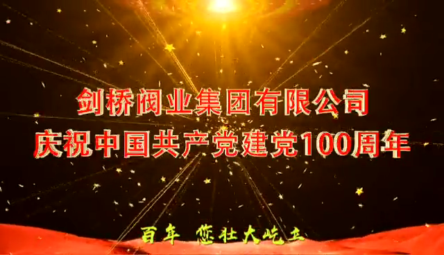 劍橋閥業集團有限公司慶祝中國共產黨成立100周年
